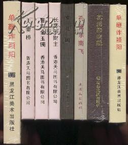 32开【单鞭诈颖阳】东汉演义之九