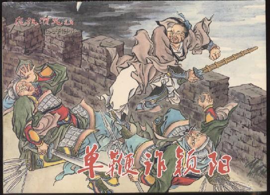 32开【单鞭诈颖阳】东汉演义之九