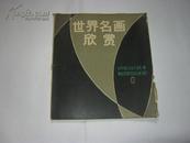 活叶画册《世界名画欣赏》，1982年，3函36叶全，12开，品如图