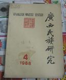 广西民族研究1988-4