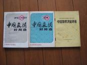 《1976-1977中国象棋对局选》《1978中国象棋对局选》《第三届运动会中国象棋决赛评述》3本和售