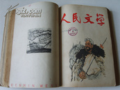 《人民文学》1964年1-6期合订本，黄胄、彦涵、力群、牛文、周令钊、刘勃舒等精美封面、彩画