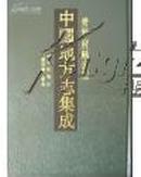 中国地方志集成·青海府县志辑（全5册）
