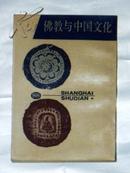 佛教与中国文化（上海书店影印版）