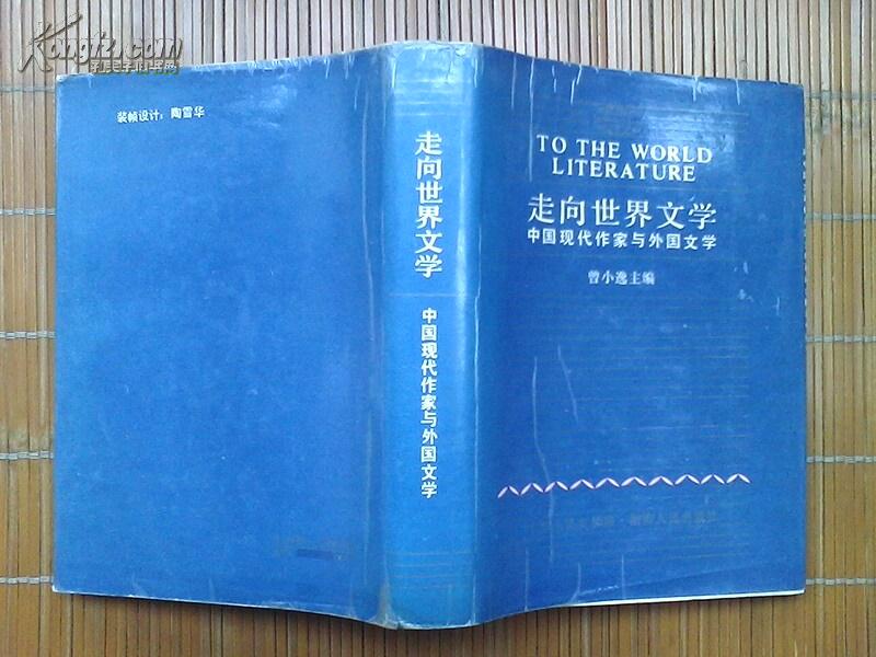 走向世界文学——中国现代作家与外国文学(1985年初版·精装本·私藏9品如图