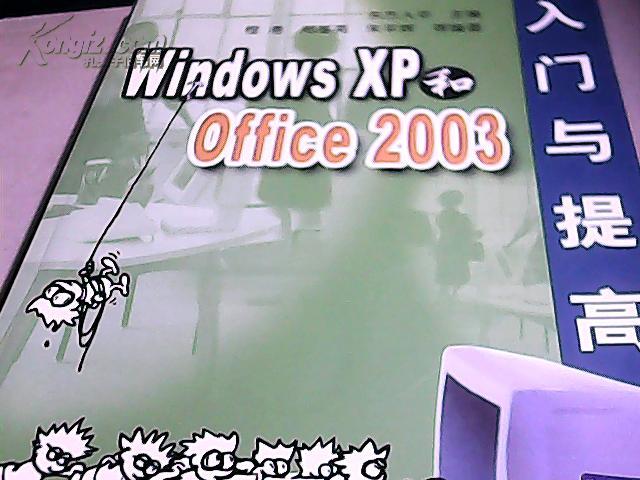 Windows XP和Office2003入门与提高