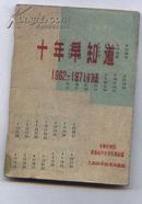 十年早知道（1962—1971年历表）64开