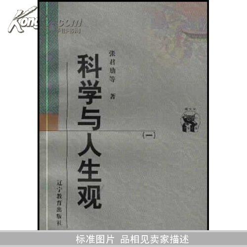 科学与人生观(全二册)