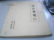史录传奇新编历 史剧八场歌剧（油印本）