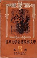 我的奥运故事 史忠健 谭森德 主编 青岛出版社 16开本