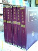 铸造手册（全6册）精装图文本分铸铁.铸钢.铸造非铁合金.造型材料.铸造工艺和特种铸造