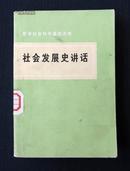 哲学社会科学基础读物《社会发展史讲话》   人民出版社