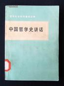 哲学社会科学基础读物《中国哲学史讲话》   人民出版社