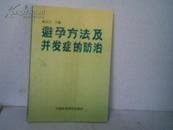 避孕方法及并发症的防治