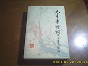 毛主席诗词学习参考资料