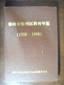 铁岭市银州区教育年鉴（1980-1990）馆藏