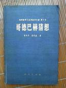 《哥德巴赫猜想》--纯粹数学与应用数学专著 第7号 【精装本】