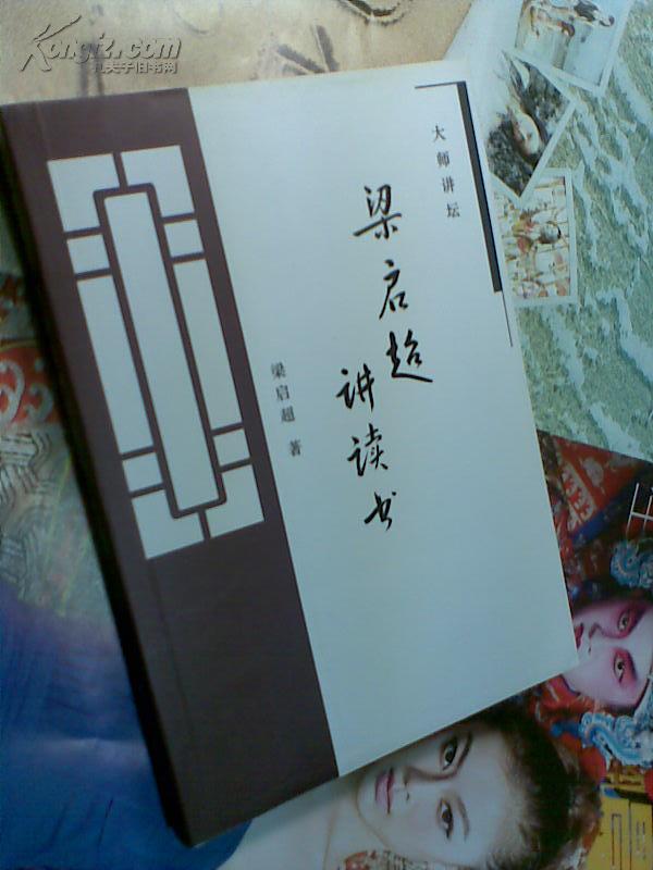 梁启超讲读书 、梁启超讲文化（大师讲坛） 两本合售 2005年1版1印 印数均3千册