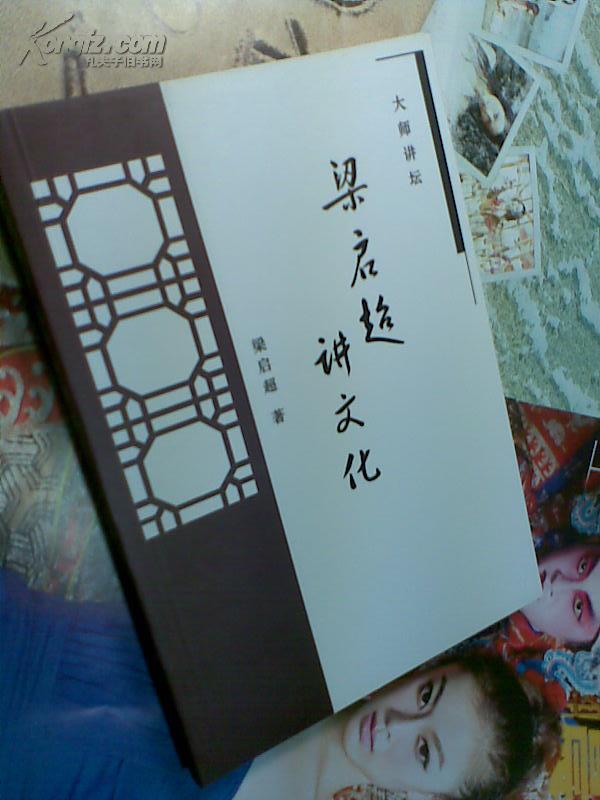 梁启超讲读书 、梁启超讲文化（大师讲坛） 两本合售 2005年1版1印 印数均3千册