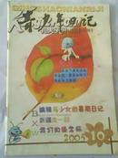 《青少年日记》小学生版，2005年第10期少年儿童文学故事趣味益智读物