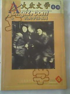 《大众文学》通讯 2005年第4期 总第4期，正版二手时尚文学杂志