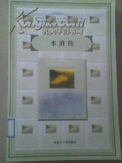 《水浒传》上册.教育部《语文教学大纲》指定书目中学生课外名著必读