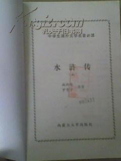 《水浒传》上册.教育部《语文教学大纲》指定书目中学生课外名著必读