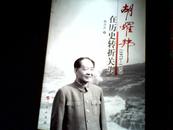 胡耀邦在历史转折关头（1975-1982）