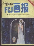 富春江画报 1983.6