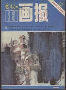 富春江画报 1985.12