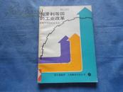 匈牙利等国的工业改革- 附匈牙利国营企业法 (5500册)