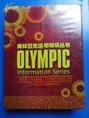 全套共 10 册：奥林匹克运动知识丛书（精）【大16开精装，有盒套。全新未拆封！】