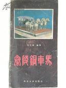 秦陵铜车马（1986年）