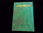 黑龙江省牡丹江市林业学校校庆三十周年纪念册（1958--1988）