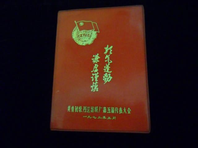 朝气蓬勃谦虚谨慎共青团牡丹江纺织厂五代会纪念册（1973年印样板戏插图10张）