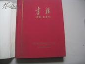 吉林【1949--1959】【精12开画册】庆祝中华人民共和国成立十周年