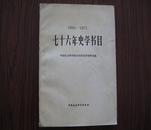 七十六年史学书目（1900-1975）