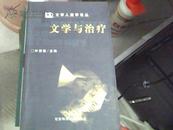 文学与治疗（文学人类学论丛）