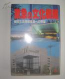 （日文原版）東急の文化戦略: 総合生活情報産業への野望
