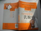 专家帮您解读：乳腺癌