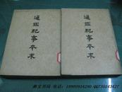 通鉴纪事本末 第六册【55年一版一印】