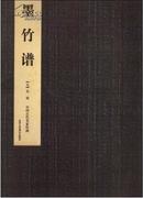 全新正版 墨竹谱 【元】 吴镇  中国古代名家