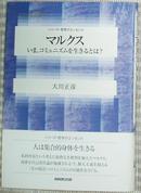 ☆日文原版书 マルクス―いま、コミュニズムを生きるとは? (シリーズ?哲学のエッセンス) [単行本] 大川正彦