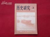 历史研究（1981年第3期）