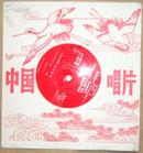 中国唱片（BM—00907）