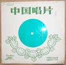 中国唱片（BM—00910）