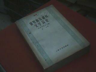 俄罗斯苏维埃文学简史