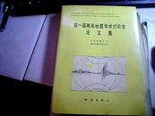 第一届两岸地震学术讨论会论文集 仅印800册
