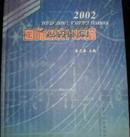 国际统计年鉴2002