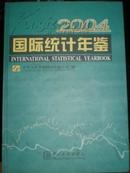 国际统计年鉴2004